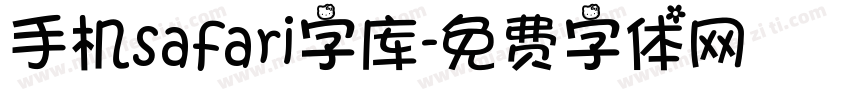 手机safari字库字体转换