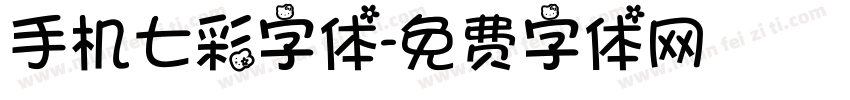 手机七彩字体字体转换