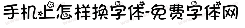 手机上怎样换字体字体转换