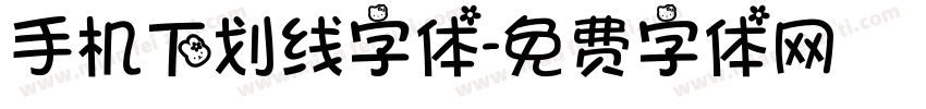 手机下划线字体字体转换