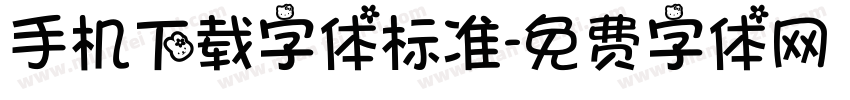 手机下载字体标准字体转换
