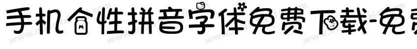 手机个性拼音字体免费下载字体转换