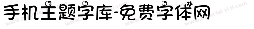 手机主题字库字体转换