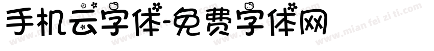 手机云字体字体转换