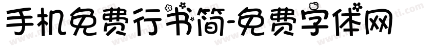 手机免费行书简字体转换