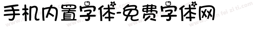 手机内置字体字体转换