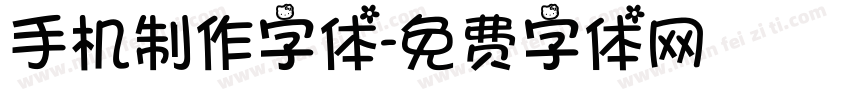 手机制作字体字体转换