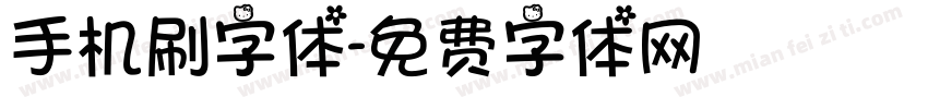 手机刷字体字体转换