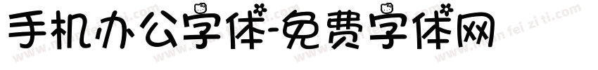 手机办公字体字体转换