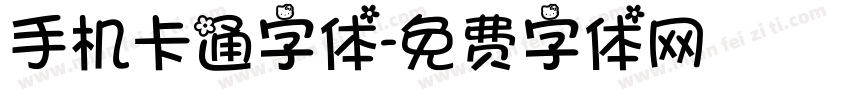 手机卡通字体字体转换