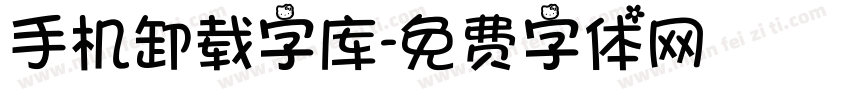 手机卸载字库字体转换