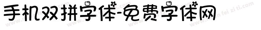 手机双拼字体字体转换