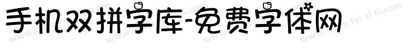 手机双拼字库字体转换