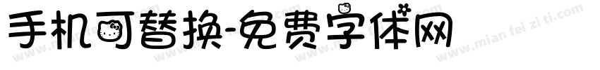 手机可替换字体转换