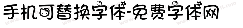 手机可替换字体字体转换
