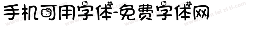 手机可用字体字体转换
