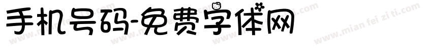 手机号码字体转换