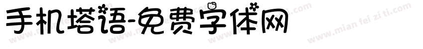 手机塔语字体转换