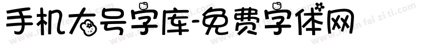 手机大号字库字体转换