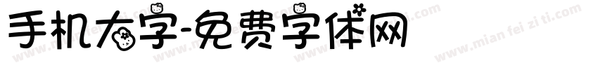手机大字字体转换