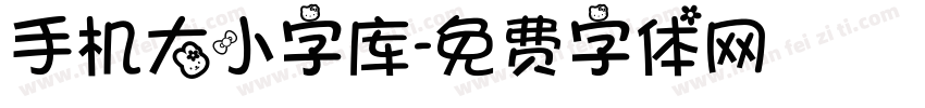 手机大小字库字体转换