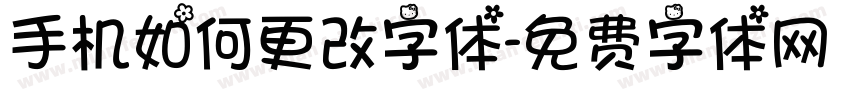 手机如何更改字体字体转换