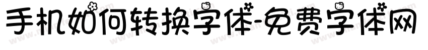 手机如何转换字体字体转换