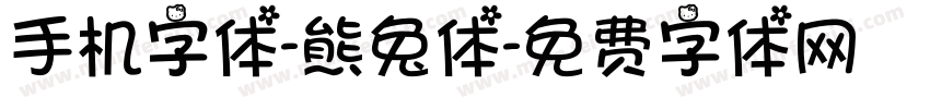 手机字体-熊兔体字体转换