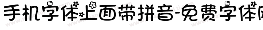 手机字体上面带拼音字体转换