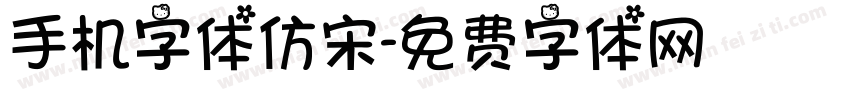 手机字体仿宋字体转换