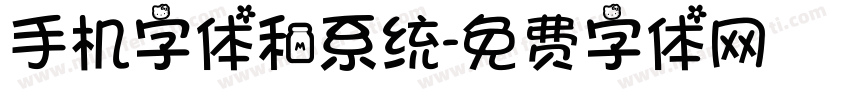 手机字体和系统字体转换