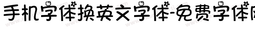 手机字体换英文字体字体转换