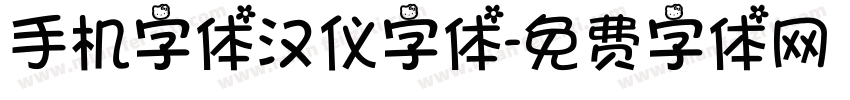 手机字体汉仪字体字体转换
