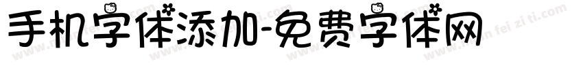 手机字体添加字体转换