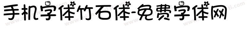 手机字体竹石体字体转换