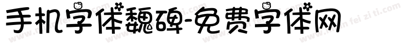手机字体魏碑字体转换