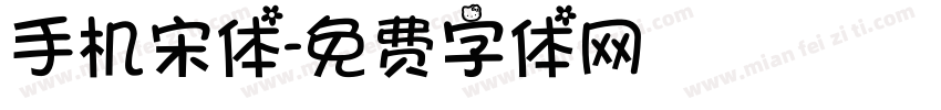 手机宋体字体转换