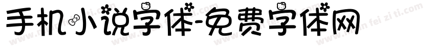 手机小说字体字体转换