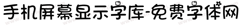 手机屏幕显示字库字体转换