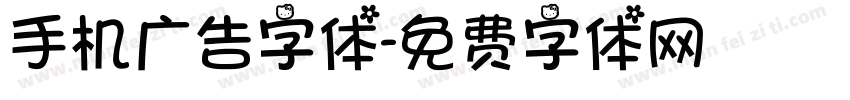 手机广告字体字体转换