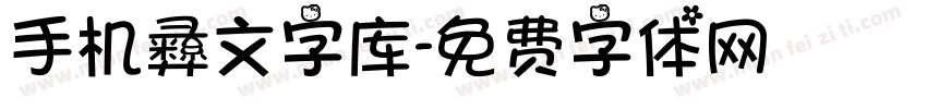 手机彝文字库字体转换