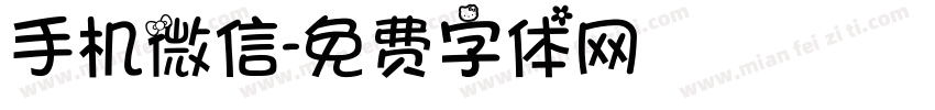 手机微信字体转换
