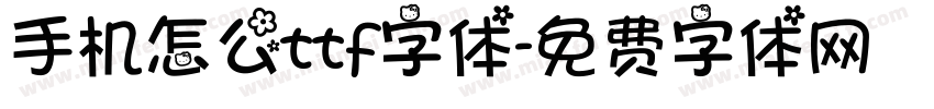 手机怎么ttf字体字体转换