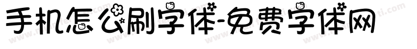 手机怎么刷字体字体转换