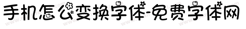 手机怎么变换字体字体转换