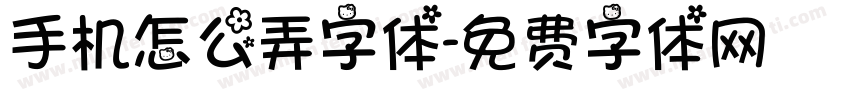 手机怎么弄字体字体转换
