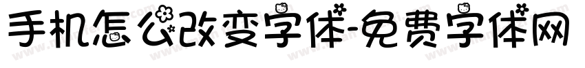 手机怎么改变字体字体转换