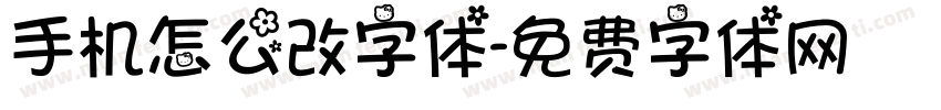 手机怎么改字体字体转换