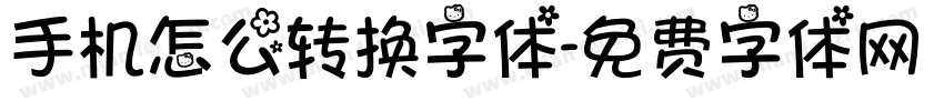 手机怎么转换字体字体转换