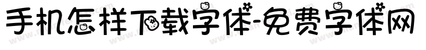 手机怎样下载字体字体转换